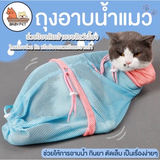 【N】BABY PET 😺🛁ถุงตะข่ายอาบน้ำแมว ป้อนยา ตัดเล็บแมว ถุงจับแมว การทำความสะอาดสัตว์เลี้ยง ไม่เป็นอัตรายต่อสัตว์เลี้ย