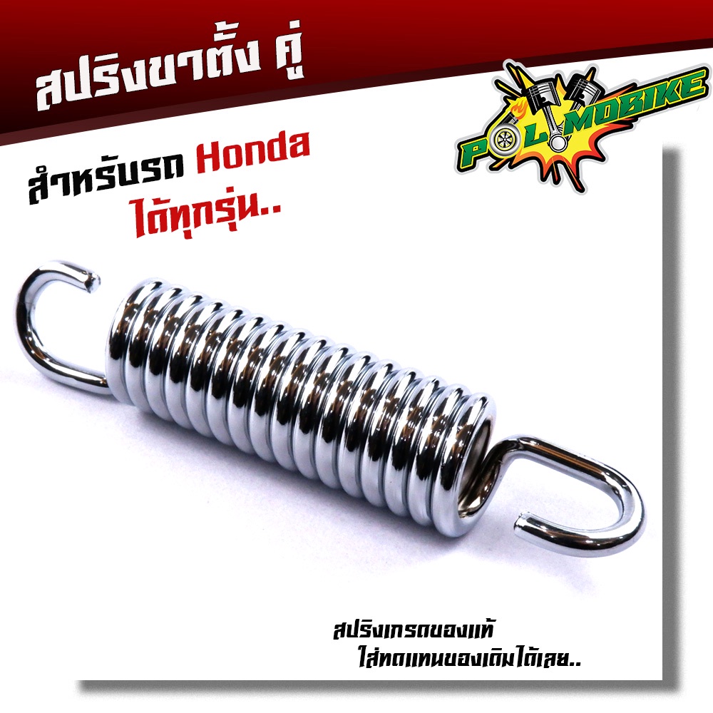สปริงขาตั้งคู่ WAVE DREAM SONIC TENA DASH สเปคศูนย์ เหล็กหนา สีสวย แข็งแรง สปริงขาตั้งเวฟ สปริงเวฟ สปริงขาตั้งHONDA สปริ