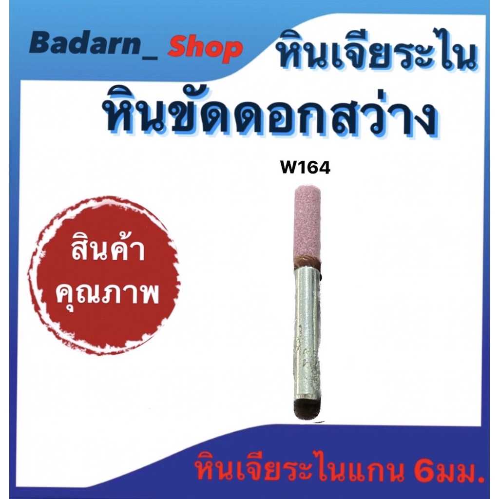 หินเจียระไน-หินขัดดอกสว่าน-ชิ้นงาน-ขนาด-a2-a1211-a1212-w164-w184-w192-w195-w200-w215เเละ-w225-หินเจียระไนเเกน6มม