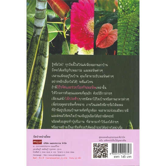 หนังสือ-สุดยอดพลังแห่งธรรมชาติบำบัดฉ-มหัศจรรย์-สนพ-live-happy-หนังสือบ้านและสวน-booksoflife