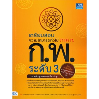 หนังสือ เตรียมสอบความสามารถทั่วไป ภาค ก. ก.พ. หนังสือคู่มือสอบแข่งขัน คู่มือสอบบรรจุเข้าเพื่อทำงาน สินค้าพร้อมส่ง