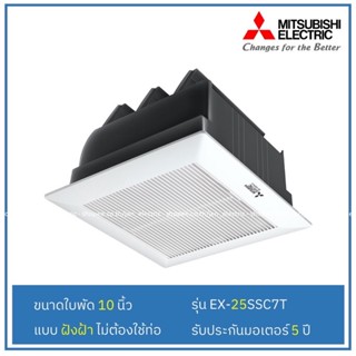 พัดลมดูดอากาศ MITSUBISHI(ฝังฝ้าไม่ต่อท่อ) รุ่น  EX-25SSCT 10