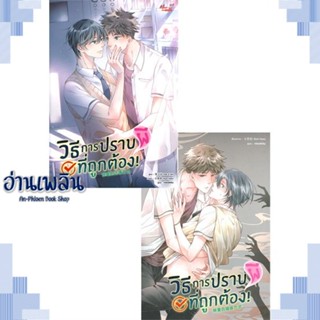 หนังสือ ชุดวิธีการปราบผีที่ถูกต้อง นิยายและการ์ต ผู้แต่ง Kuro Hyou สนพ.มีดีส์ พับบลิชชิ่ง หนังสือนิยายวาย ยูริ Yaoi Yuri