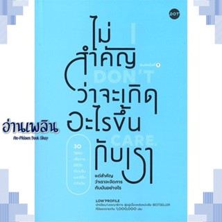 หนังสือ ไม่สำคัญว่าจะเกิดอะไรขึ้นกับเรา ผู้แต่ง Low Profile สนพ.DOT หนังสือจิตวิทยา การพัฒนาตนเอง