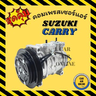 คอมแอร์ รถยนต์ SUZUKI CARRY 10S11C ซูซุกิ แครี่ คอมเพรสเซอร์ คอมเพรสเซอร์แอร์ คอมใหม่ คอมใหม่แอร์ แอร์รถยนต์