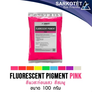 ภาพหน้าปกสินค้าสีผงสะท้อนแสง สีชมพู (Fluorescent Pigment Pink) - ขนาด 100 กรัม ที่เกี่ยวข้อง