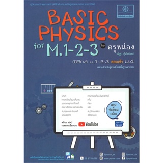 หนังสือ Basic Physics ม.1-2-3 หนังสือคู่มือประกอบการเรียน คู่มือเรียน-ชั้นมัธยมต้น สินค้าพร้อมส่ง