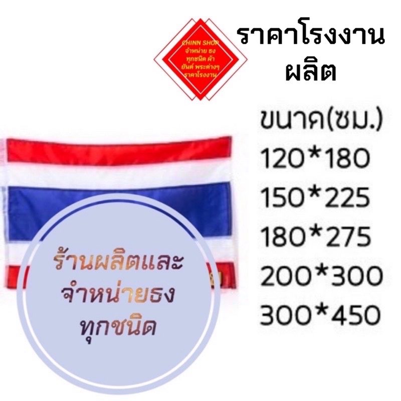 ภาพหน้าปกสินค้าธงชาติไทย ผ้าร่มอย่างดี ทนแดดทนฝน ทุกขนาด(ใหญ่) ราคาถูก โรงงานผลิตเอง จัดส่งไว จากร้าน jct_shop_1935 บน Shopee