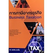 [ศุนย์หนังสือจุฬา ฯ]9786160837441การภาษีอากรธุรกิจ (BUSINESS TAXATION)(c111)