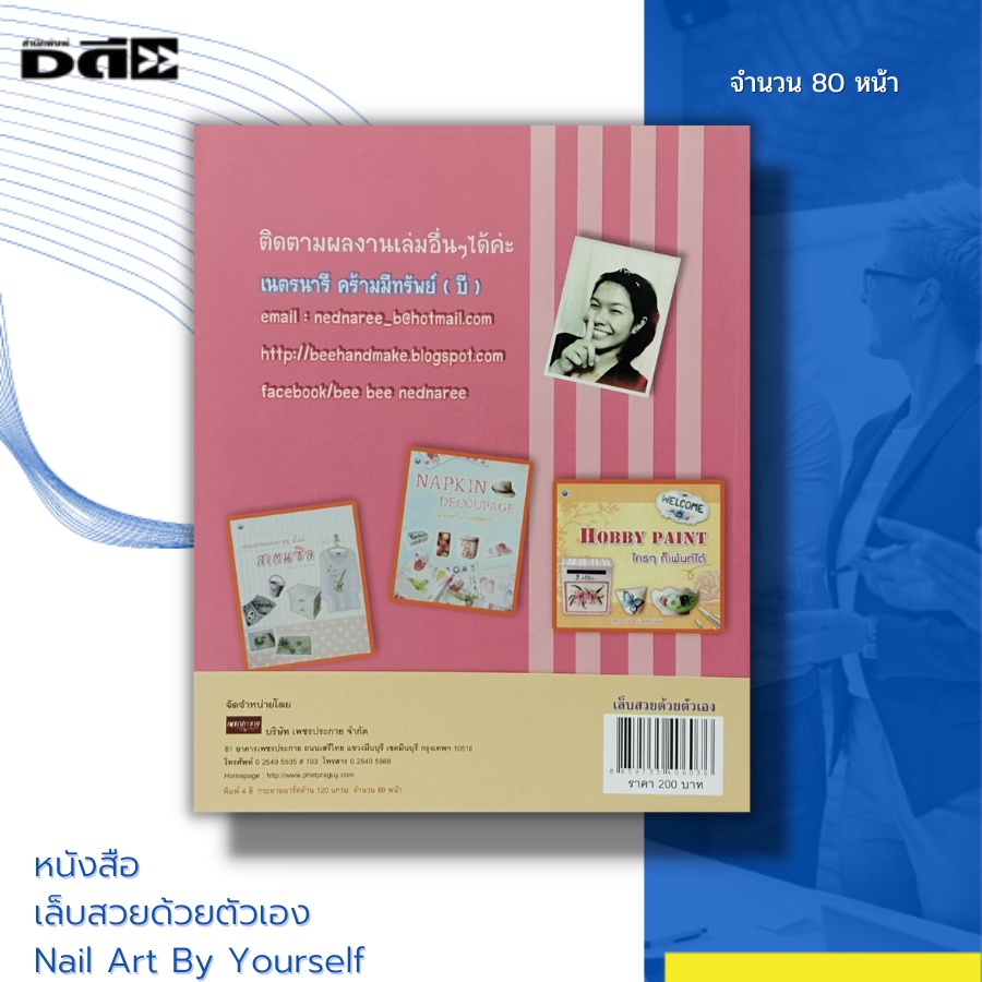 หนังสือ-เล็บสวยด้วยตัวเอง-nail-art-by-yourself-การเพ้นท์เล็บ-การติดเล็บปลอม-ยาทาเล็บ-กาวติดเล็บปลอม-การถอดเล็บปลอม