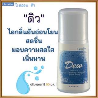 มอบความสดใสเนิ่นนานกิฟฟารีนโรลออนลูกกลิ้งDew ดิว ใต้วงแขนขาวเนียน/รหัส22801/จำนวน1กระปุก/50มล.👉ของแท้