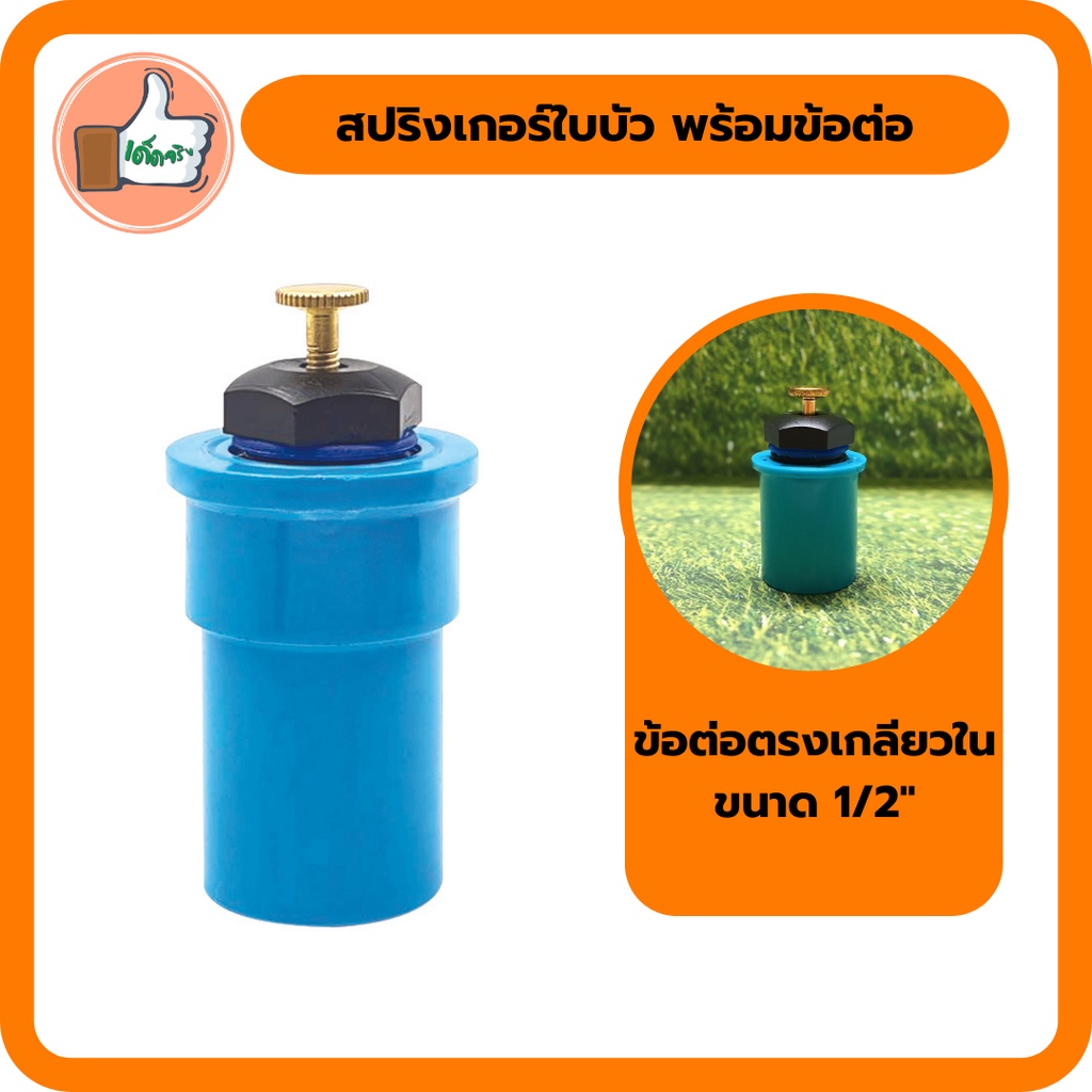 สปริงเกอร์ใบบัว-พร้อมข้อต่อตรงเกลียวใน-ขนาด-1-2-สปริงเกอร์คุณภาพดี-สปริงเกอร์ราคาส่ง