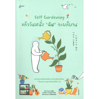 หนังสือ Self Gardening แล้ววันหนึ่งฉันจะผลิบาน ผู้แต่ง คิมอึนจู สนพ.Glow หนังสือเรื่องสั้น #BooksOfLife