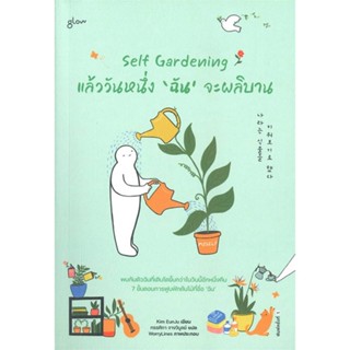 หนังสือ Self Gardening แล้ววันหนึ่งฉันจะผลิบาน ผู้แต่ง คิมอึนจู สนพ.Glow หนังสือเรื่องสั้น #BooksOfLife