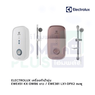 ELECTROLUX เครื่องทำน้ำอุ่น EWE451 KX-DWB6 ขาว,  EWE381 LX1-DPX2 ชมพู