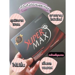 Supermaxกล่องแดงลดไวสุด❗รับตรงบริษัท พร้อมส่ง ส่งทุกวัน