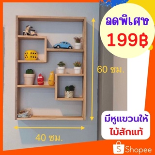 ✨ถูกที่สุด✨Dokbuashop45 - ชั้นแขวนซี่สลับ 10x40x60 cm ไม้สักแท้💯⚠️1ออเดอร์ /ไม่เกิน 1ชิ้น⚠️