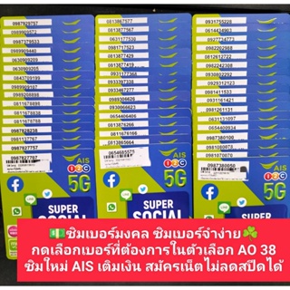 ภาพหน้าปกสินค้าAO 38 X8 เลขมงคล เบอร์จำง่าย เบอร์สวยเอไอเอส เบอร์สวย เบอร์มงคล ซิมมงคล  ซิมเลขมงคล  ซิมเอไอเอส ซิมเติมเงิน ais 12call ที่เกี่ยวข้อง