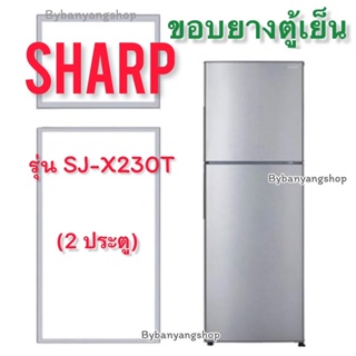 ขอบยางตู้เย็น SHARP รุ่น SJ-X230T (2 ประตู)