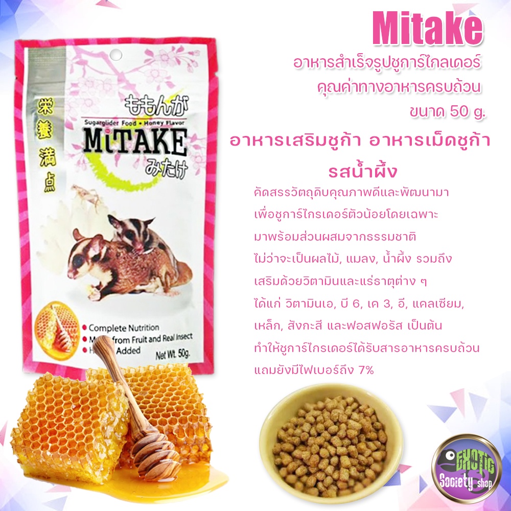 mitake-อาหารสำเร็จรูปชูการ์ไกลเดอร์-คุณค่าทางอาหารครบถ้วน-ขนาด-50-g