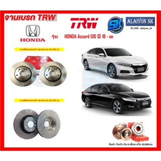 จานเบรค TRW รุ่น HONDA Accord G10 ปี 18 - on จานเบรคหน้า จานเบรคหลัง (โปรส่งฟรี)