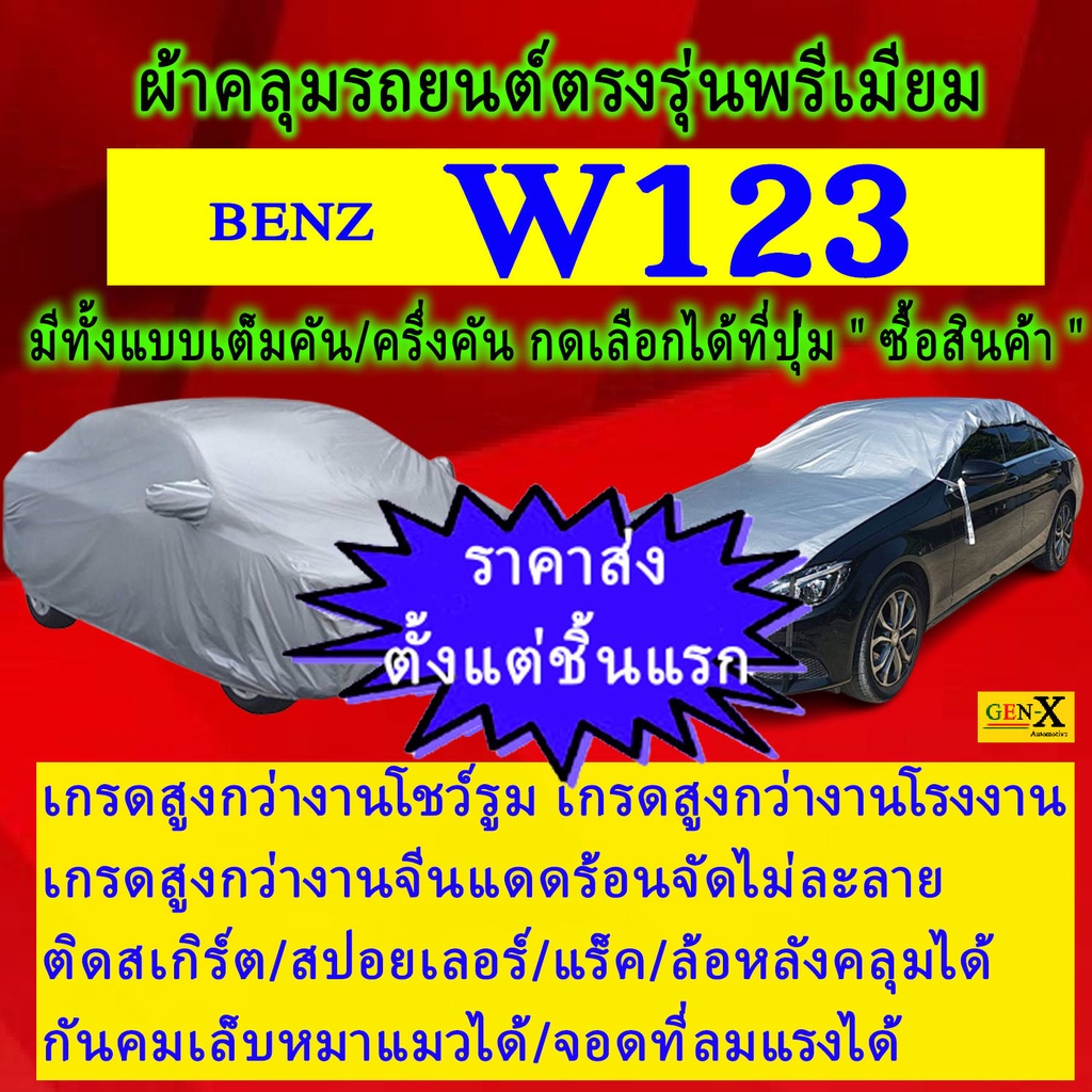 ราคาและรีวิวผ้าคลุมรถbenz w123ตรงรุ่นมีทุกโฉมปีชนิดดีพรีเมี่ยมทนทานที่สุดในเวป