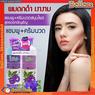 {💥พร้อมส่ง+ส่งฟรี} แชมพู+ครีมนวด (1แถม1)🌿 แชมพูเร่งผมดก กระตุ้นการเกิดผมใหม่ แชมพูสมุนไพรดอกอัญชัญ 360 ml.