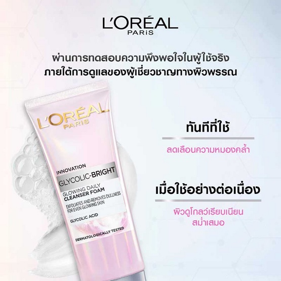 loreal-ลอรีอัล-ปารีส-ไกลโคลิค-ไบรท์-โกลว์อิ้ง-เดลี่-คลีนเซอร์-โฟม-100-มล