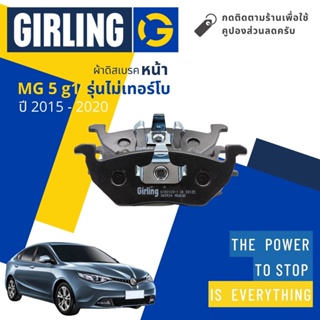 💎Girling Official💎 ผ้าเบรคหน้า ผ้าดิสเบรคหน้า MG 5 MG5 gen1 1.5ไม่เทอร์โบ ปี 2015-2020 Girling 61 8016 9-1/T