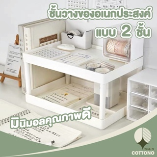 COTTONO ชั้นวางของ2ชั้น พลาสติก CTN39  จัดระเบียบ จัดโต้ะทำงาน สีขาว ขอบสูงช่วยกันของหล่น คุณภาพดี ประกอบได้รวดเร็ว