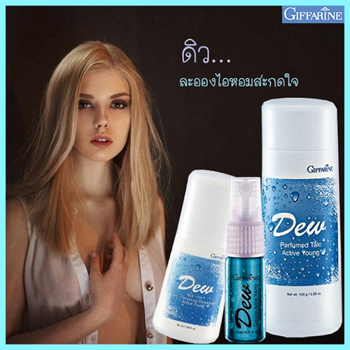 หอมจึ้งเซท3ชิ้น-1-กิฟฟารีนแป้ง-ดิวdew-2-ดิวdewโรลออนและ3-โคโลญจ์-ดิวdew-เปี่ยมเสน่ห์ที่น่าค้นหา-รวม3ชิ้น-สินค้าแท้100