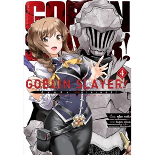 Goblin Slayer! เล่ม (คอมมิค) 4