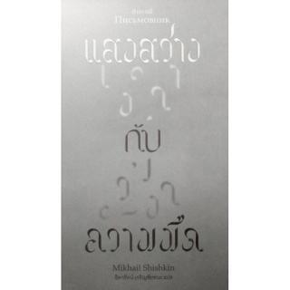 แสงสว่าง กับ ความมืด (Письмовник) : Exlibris