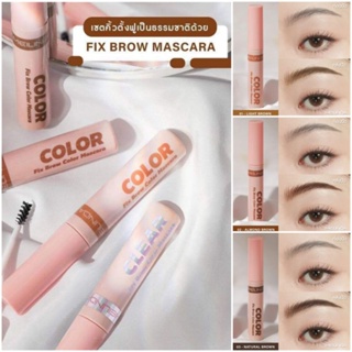 FIX Brow COLOR Mascara มาสคาร่าปัดคิ้ว แบบสี มีให้เลือกถึง 3 เฉดสี ขนคิ้วเรียงเส้นสวย ตั้งฟูเป็นธรรมชาติ ติดทนตลอดวัน