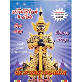 ระวังของปลอม-ปฏิทิน-ปฏิทินหวย-ปฏิทินคำชะโนด-2566-ปฏิทินท้าวเวสสุวรรณ-แม่น้ำหนึ่ง-แบบแขวน-คำชะโนด-หวย-ท้าวเวสสุวรรณ