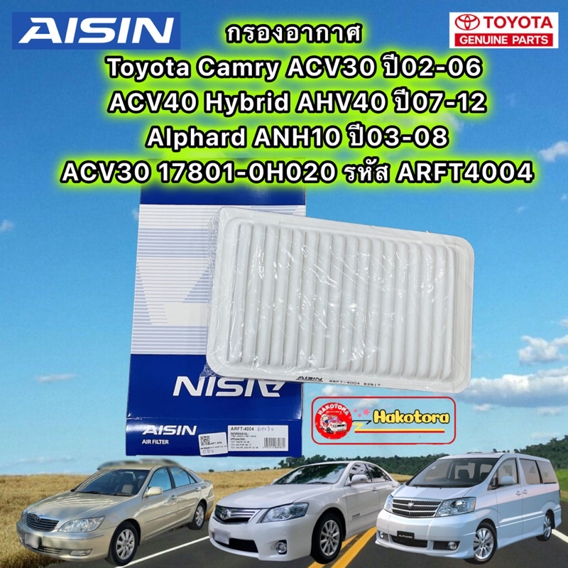 กรองอากาศ-toyota-camry-acv30-ปี02-06-acv40-hybrid-ahv40-ปี07-12-alphard-anh10-ปี03-08-arft4004-aisin