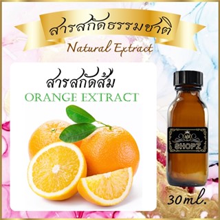 ภาพหน้าปกสินค้า✨️สารสกัดส้ม✨️ Orange Extract ขนาด 30 ml. สารสกัดธรรมชาติ สารสกัดสมุนไพร ซึ่งคุณอาจชอบสินค้านี้