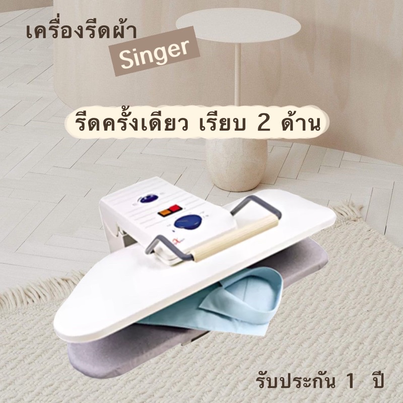 singer-เครื่องรีดผ้าแบบแห้ง-รุ่น-mp-10-รีดครั้งเดียวเรียบสองด้าน-รับประกัน-1-ปี