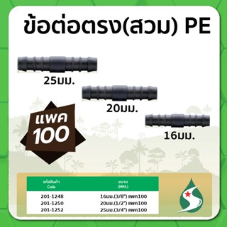 ข้อต่อตรง ข้อต่อตรง PE ข้อต่อตรงแบบสวม ขนาด 16มม. / 20มม. / 25มม. แพค 100 ชิ้น