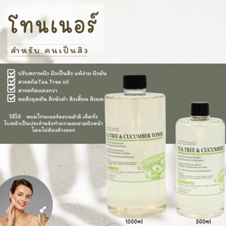 โทนเนอร์ทีทรี แตงกวา ผิวแพ้ง่าย เป็นสิว Tea tree &amp;cucumber Toner 500ml