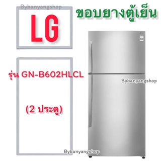 ขอบยางตู้เย็น LG รุ่น GN-B602HLCL (2 ประตู)