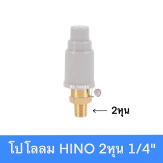 โปโลลม1/4 HINO เกลียว 2 หุน (POLO-02-2)