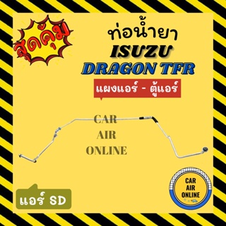 ท่อน้ำยา น้ำยาแอร์ อีซูซุ ดราก้อน ทีเอฟอาร์ เทอร์โบ แบบสายแป๊ป ซันเด้น SANDEN ISUZU DRAGON TFR TURBO แผงแอร์ - ตู้แอร์