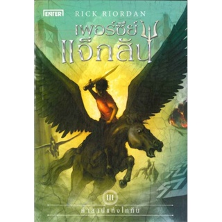 หนังสือ เพอร์ซีย์ แจ็กสัน 3 กับคำสาปฯ (ปกใหม่) ผู้แต่ง Rick Riordan สนพ.เอ็นเธอร์บุ๊คส์ หนังสือนิยายแฟนตาซี #BooksOfLife