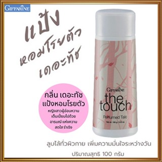 หอมจึ้งแป้งหอมโรยตัวกิฟฟารีนเดอะทัชแห้งสบายผิวตลอดวัน/รหัส13608/จำนวน1กระปุก/100กรัม🌺2Xpt