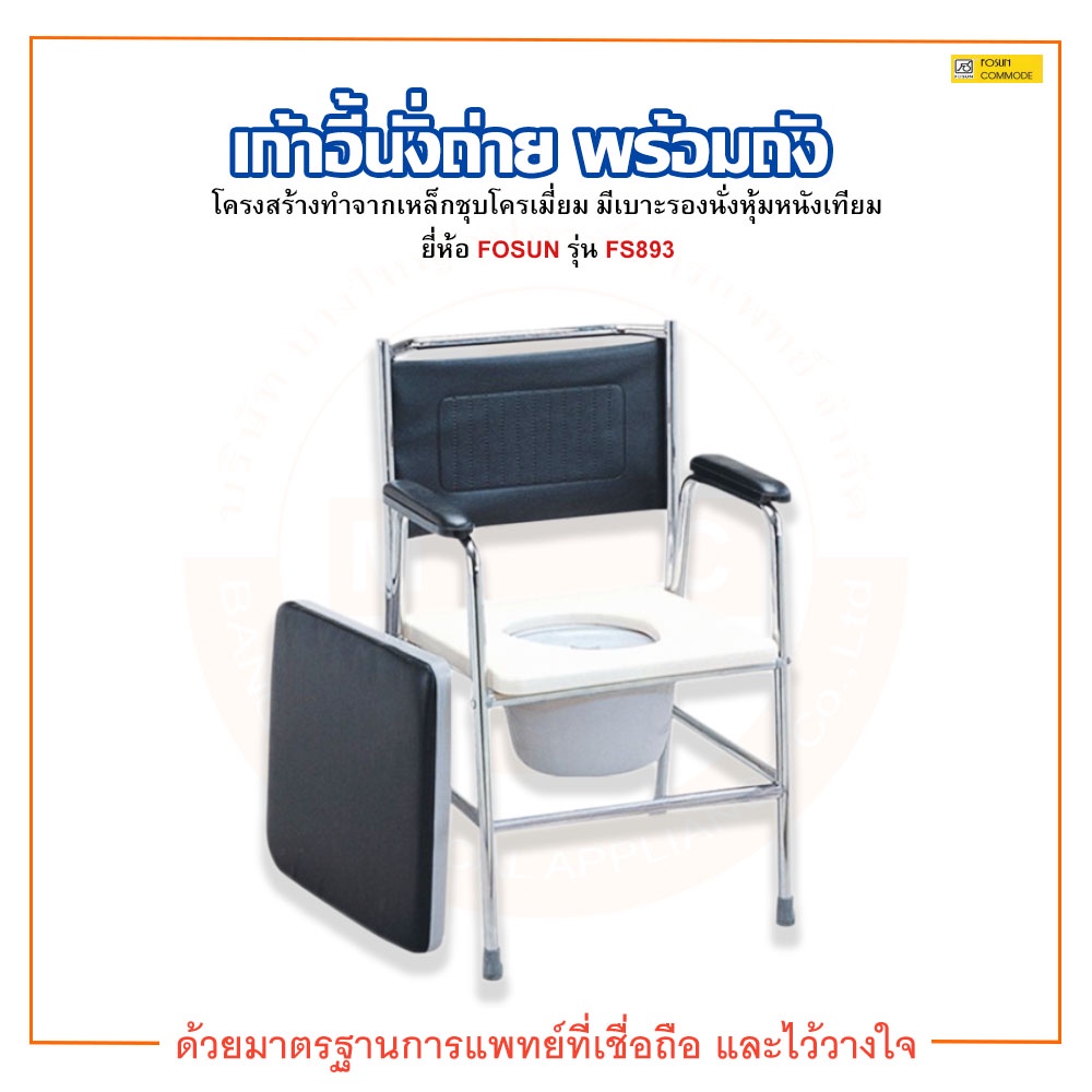 เก้าอี้นั่งถ่าย-ส้วมเคลื่อนที่-พร้อมถัง-ยี่ห้อ-fosun-รุ่น-fs893