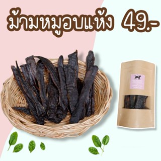 ม้ามหมูอบแห้ง ขนาด 40 กรัม ขนมสุนัขและแมว