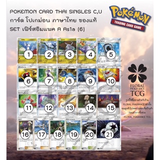 การ์ด โปเกม่อน ภาษา ไทย ของแท้ จาก ญี่ปุ่น 21 แบบ แยกใบ SET As1a (6) เฟิร์สอิมแพค A (1A) C,U Pokemon card Thai singles