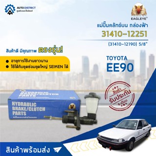 🚘 EAGLEYE แม่ปั๊มคลัทช์บน กล่องฟ้า 31410-12251 TOYOTA EE90 5/8  จำนวน 1 ลูก 🚘