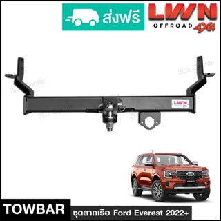 ชุดลากเรือ ลากพ่วง Ford Everest 2022+  หางลากเรือ โทว์บาร์ Tow Bar ฟอร์ด เอเวอร์เรส LWN4x4